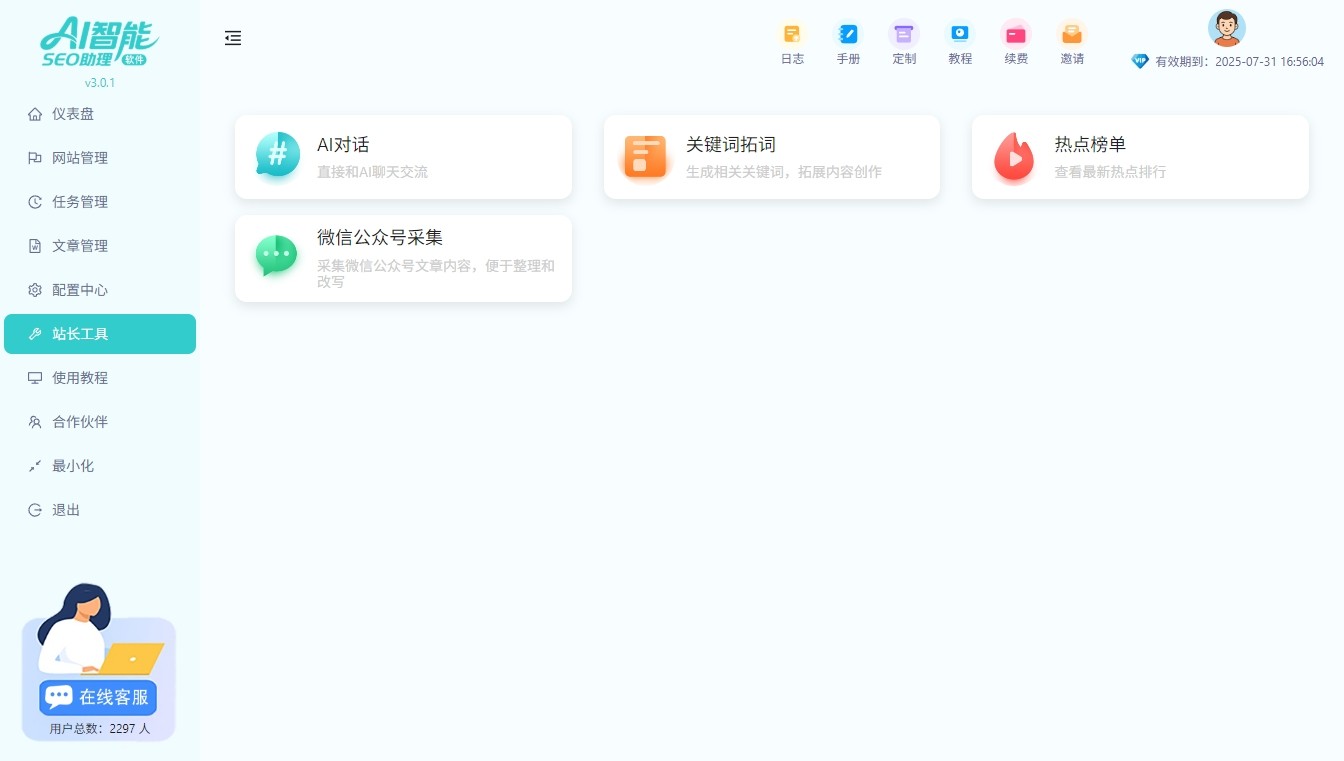 AI智能SEO助理3.0.2更新