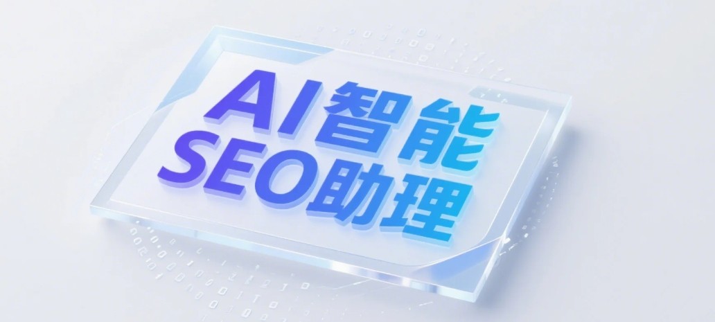 图片/视频内容不收录？多媒体资源SEO标准化操作指南